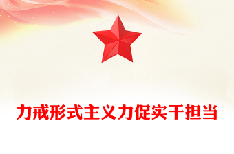 红色大气力戒形式主义力促实干担当PPT党课下载(讲稿)