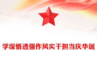 2025学深悟透强作风实干担当庆华诞PPT建党104周年微党课(讲稿)