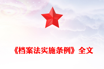 2025档案法实施条例全文PPT法律法规课件下载(讲稿)