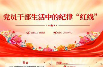 2025党员干部生活中的纪律“红线”PPT纪律教育党课