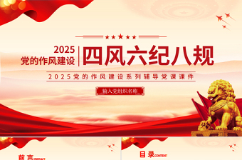 党的作风建设关于四风六纪八规PPT党课下载