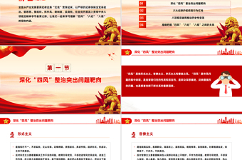 党的作风建设关于四风六纪八规PPT党课下载