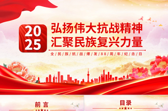 2025弘扬伟大抗战精神汇聚民族复兴力量PPT全民族抗战爆发88周年纪念日课件下载
