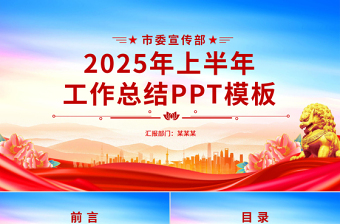 2025年上半年市委宣传部工作总结PPT模板下载