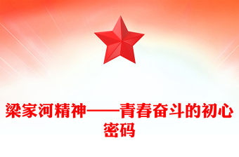 简洁风梁家河精神——青春奋斗的初心密码PPT课件下载(讲稿)