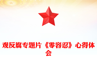 2025以案为鉴警钟长鸣观反腐专题片《零容忍》心得体会PPT模板(讲稿)