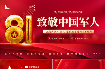 精品热烈庆祝中国人民解放军建军98周年PPT八一建军节党课下载