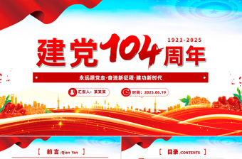 建党104周年PPT大气精美中国共产党的百年光辉历程和历史经验七一党课课件