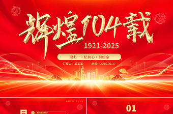 2025辉煌104载PPT迎七一忆初心担使命献礼建党节建党104周年党课