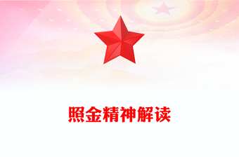 重温照金精神PPT中国共产党人的精神谱系课件(讲稿)