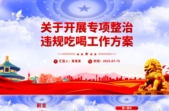 2025关于开展专项整治违规吃喝工作方案PPT模板