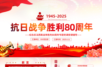 2025庆祝抗日战争胜利80周年纪念反法西斯战争胜利专题党课PPT课件下载