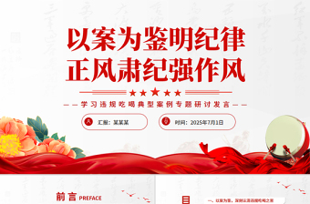 2025以案为鉴明纪律正风肃纪强作风PPT学习违规吃喝典型案例专题研讨发言模板下载