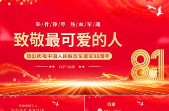 2025致敬最可爱的人PPT红色大气八一建军节庆祝建军98周年课件