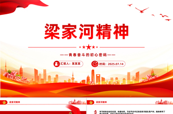 简洁风梁家河精神——青春奋斗的初心密码PPT课件下载