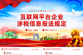 2025互联网平台企业涉税信息报送规定PPT课件下载