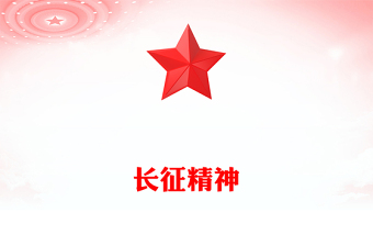 重温长征精神PPT党政风中国精神系列课件(讲稿)