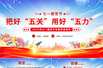 红色精美把好“五关”用好“五力”PPT2025年七一建党节党课下载