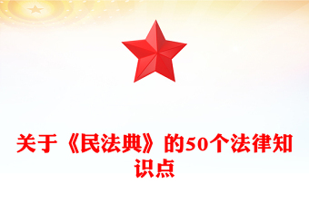 2025民法典宣传月PPT关于《民法典》的50个法律知识点课件(讲稿)