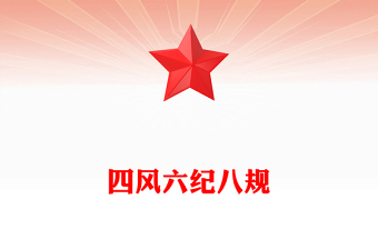 红色简洁四风六纪八规党的作风建设党课PPT课件(讲稿)