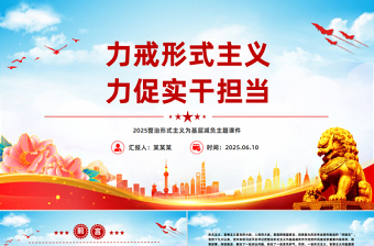 红色大气力戒形式主义力促实干担当PPT党课下载