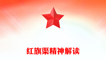 党政风红旗渠精神PPT中国共产党人的精神谱系党课(讲稿)