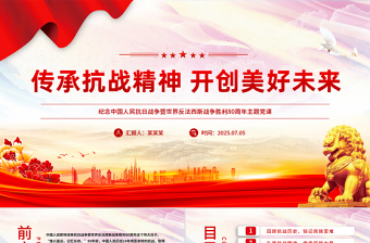 2025传承抗战精神开创美好未来PPT抗日战争胜利80周年党课课件