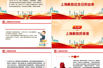 红色精美5.27上海解放纪念日PPT课件