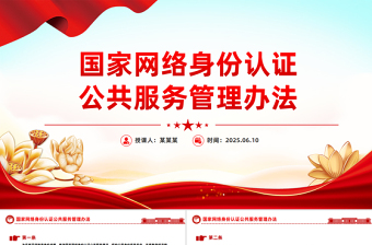 简洁大气国家网络身份认证公共服务管理办法PPT课件