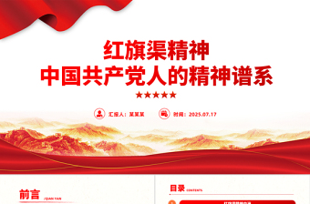 党政风红旗渠精神PPT中国共产党人的精神谱系党课
