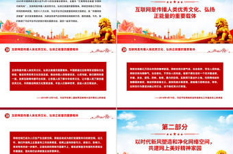 让正能量始终充盈网络空间PPT总书记部分相关重要论述