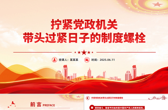 简洁大气拧紧党政机关带头过紧日子的制度螺栓PPT党课课件