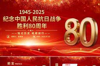 2025纪念中国人民抗日战争胜利80周年PPT铭记历史砥砺前行党课