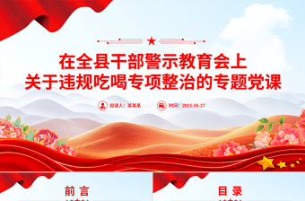 在全县干部警示教育会上关于违规吃喝专项整治的专题党课PPT课件