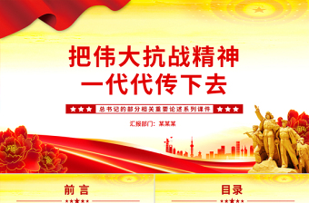 把伟大抗战精神一代代传下去PPT总书记的部分相关重要论述微党课