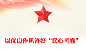2025以优良作风答好“民心考卷”PPT作风建设党课课件(讲稿)