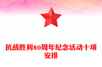 免费2025年抗战胜利纪念ppt