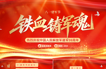 铁血铸军魂PPT红色大气热烈庆祝建军98周年专题党课课件模板
