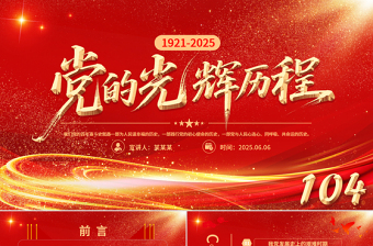 2025党的光辉历程PPT建党104周年党史学习教育党课课件