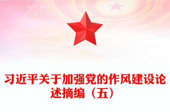 习近平关于加强党的作风建设论述摘编（五）PPT党课(讲稿)