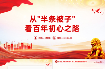 从“半条被子”看百年初心之路微党课PPT课件