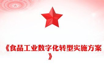 简洁精美《食品工业数字化转型实施方案》PPT食品工业高质量发展课件(讲稿)