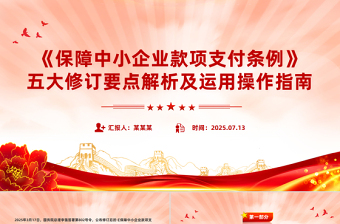 2025《保障中小企业款项支付条例》五大修订要点解析及运用操作指南PPT课件