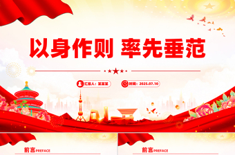 红色精美以身作则率先垂范PPT党员干部作风建设主题党课
