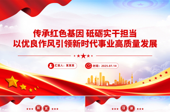 七一党课PPT2025传承红色基因砥砺实干担当党课下载