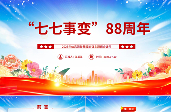 红色简洁七七事变88周年PPT勿忘国耻吾辈自强主题班会课件