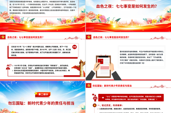 红色简洁七七事变88周年PPT勿忘国耻吾辈自强主题班会课件