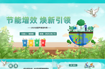 全国节能宣传周PPT节能增效焕新引领主题课件下载