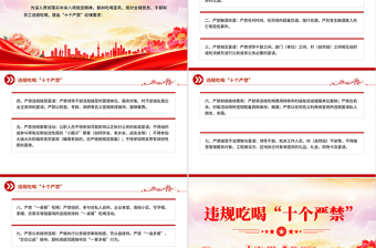 2025违规吃喝“十个严禁”PPT作风建设党课课件