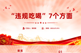2025违规吃喝7个方面PPT精美大气作风建设系列党课